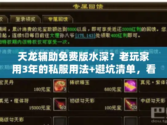 天龙辅助免费版水深?老玩家用3年的私服用法+避坑清单,看完直接省2000 天龙辅助免费版水深?老玩家用3年的私服用法+避坑清单,看完直接省2000