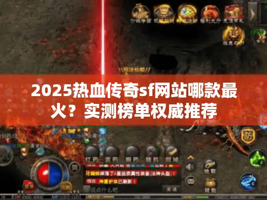 2025热血传奇sf网站哪款最火？实测榜单权威推荐