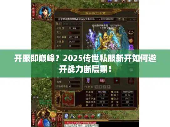 开服即巅峰？2025传世私服新开如何避开战力断层期！