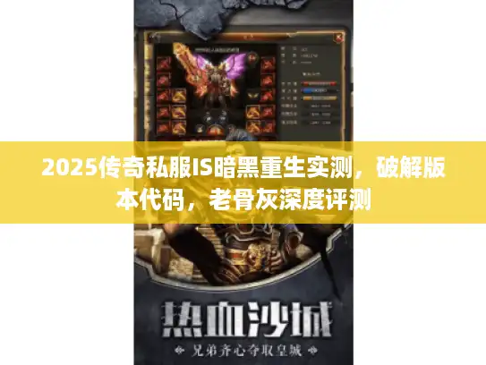 2025传奇私服IS暗黑重生实测，破解版本代码，老骨灰深度评测