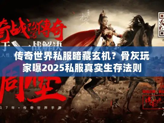 传奇世界私服暗藏玄机？骨灰玩家曝2025私服真实生存法则