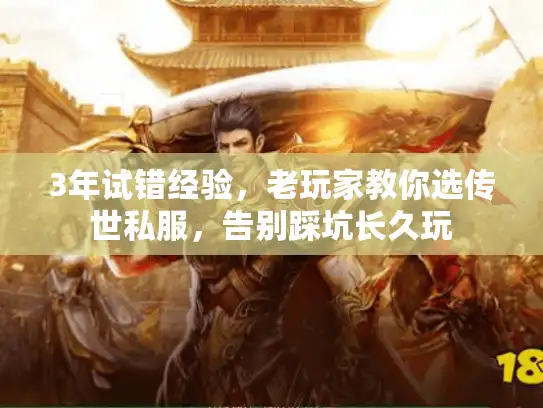 3年试错经验,老玩家教你选传世私服,告别踩坑长久玩 3年试错经验,老玩家教你选传世私服,告别踩坑长久玩