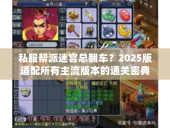 私服帮派迷宫总翻车?2025版适配所有主流版本的通关密典 私服帮派迷宫总翻车?2025版适配所有主流版本的通关密典