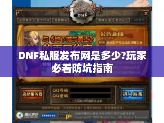 DNF私服发布网是多少?玩家必看防坑指南
