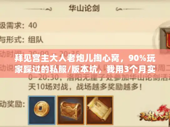 拜见宫主大人老炮儿掏心窝,90%玩家踩过的私服/版本坑,我用3个月实战填平了 拜见宫主大人老炮儿掏心窝,90%玩家踩过的私服/版本坑,我用3个月实战填平了