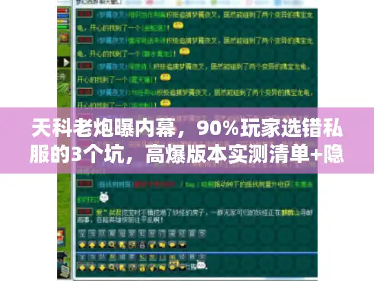 天科老炮曝内幕，90%玩家选错私服的3个坑，高爆版本实测清单+隐藏攻略