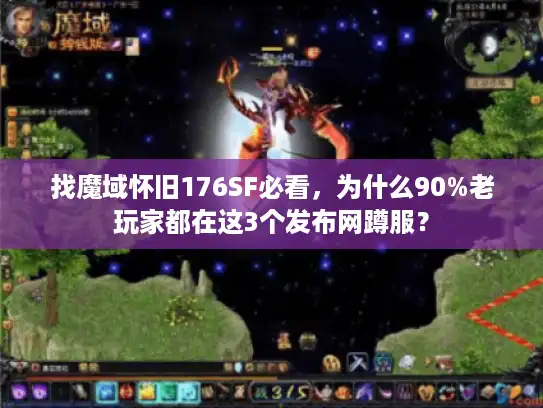 找魔域怀旧176SF必看，为什么90%老玩家都在这3个发布网蹲服？