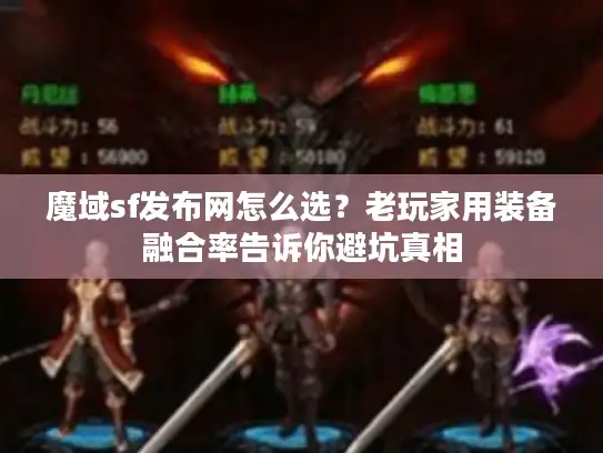 魔域sf发布网怎么选？老玩家用装备融合率告诉你避坑真相