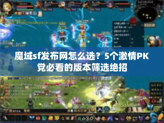 魔域sf发布网怎么选？5个激情PK党必看的版本筛选绝招