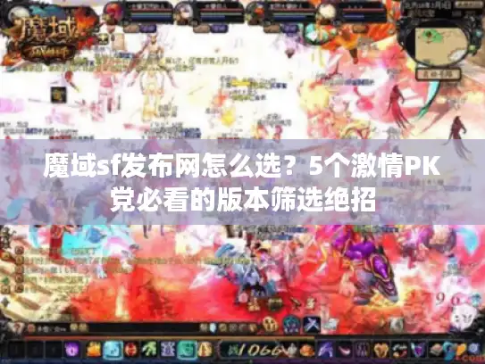 魔域sf发布网怎么选？5个激情PK党必看的版本筛选绝招