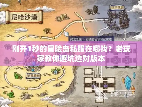 刚开1秒的冒险岛私服在哪找?老玩家教你避坑选对版本 刚开1秒的冒险岛私服在哪找?老玩家教你避坑选对版本