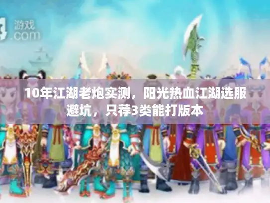 10年江湖老炮实测，阳光热血江湖选服避坑，只荐3类能打版本