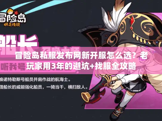 冒险岛私服发布网新开服怎么选？老玩家用3年的避坑+找服全攻略