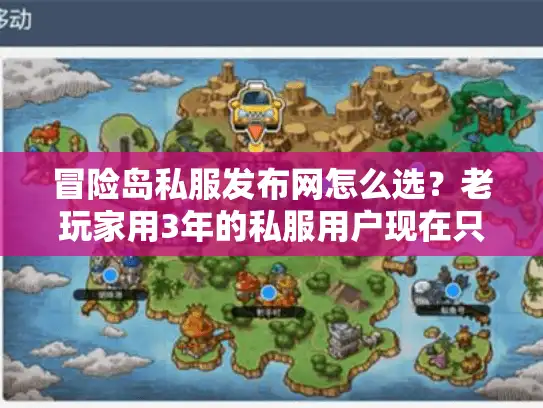 冒险岛私服发布网怎么选？老玩家用3年的私服用户现在只看这4点