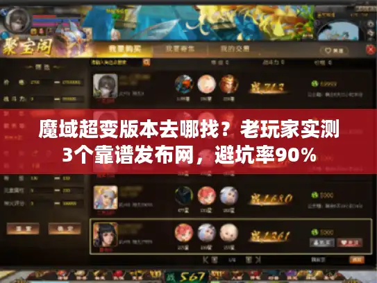 魔域超变版本去哪找？老玩家实测3个靠谱发布网，避坑率90%