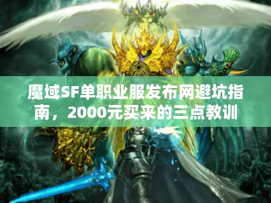魔域SF单职业服发布网避坑指南，2000元买来的三点教训