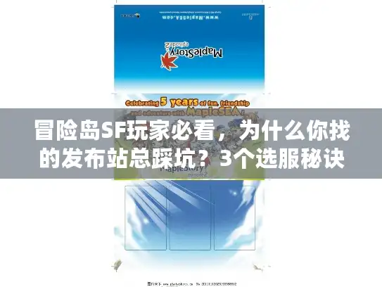 冒险岛SF玩家必看，为什么你找的发布站总踩坑？3个选服秘诀直接用