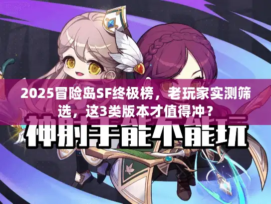 2025冒险岛SF终极榜，老玩家实测筛选，这3类版本才值得冲？
