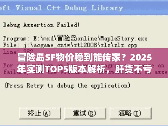 冒险岛SF物价稳到能传家？2025年实测TOP5版本解析，肝货不亏的秘密