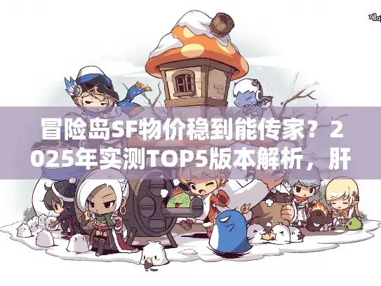 冒险岛SF物价稳到能传家？2025年实测TOP5版本解析，肝货不亏的秘密