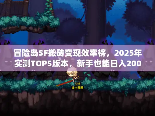 冒险岛SF搬砖变现效率榜，2025年实测TOP5版本，新手也能日入200+