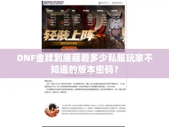DNF金牌到底藏着多少私服玩家不知道的版本密码？