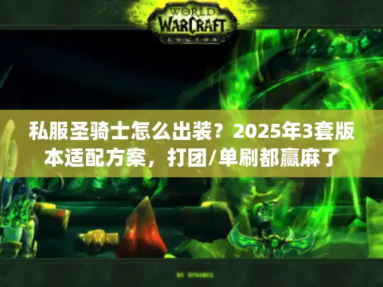 私服圣骑士怎么出装？2025年3套版本适配方案，打团/单刷都赢麻了