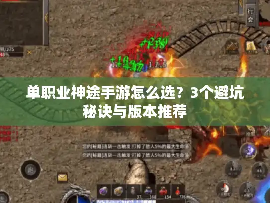 单职业神途手游怎么选？3个避坑秘诀与版本推荐