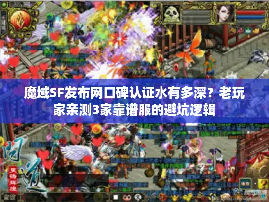 魔域SF发布网口碑认证水有多深？老玩家亲测3家靠谱服的避坑逻辑