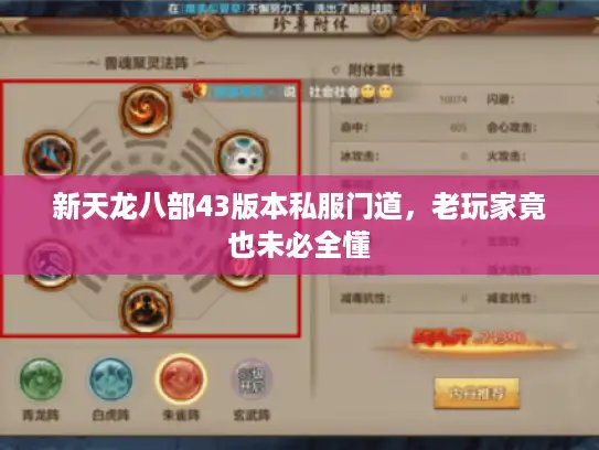 新天龙八部43版本私服门道,老玩家竟也未必全懂 新天龙八部43版本私服门道,老玩家竟也未必全懂