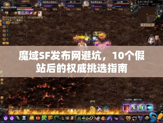 魔域SF发布网避坑，10个假站后的权威挑选指南