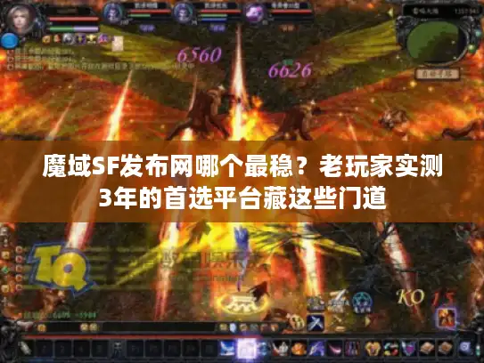 魔域SF发布网哪个最稳？老玩家实测3年的首选平台藏这些门道