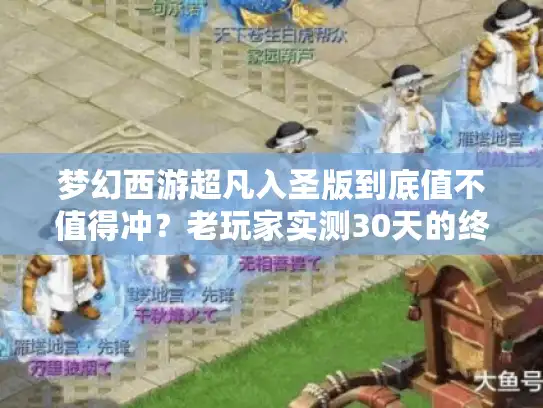 梦幻西游超凡入圣版到底值不值得冲？老玩家实测30天的终极答案