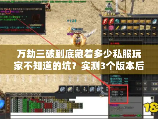 万劫三破到底藏着多少私服玩家不知道的坑?实测3个版本后我摸清了门道 万劫三破到底藏着多少私服玩家不知道的坑?实测3个版本后我摸清了门道
