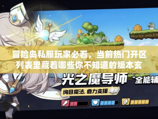 冒险岛私服玩家必看，当前热门开区列表里藏着哪些你不知道的版本玄机？