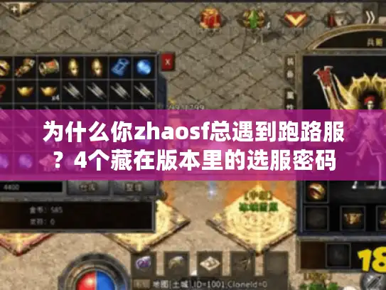 为什么你zhaosf总遇到跑路服？4个藏在版本里的选服密码