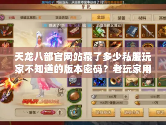 天龙八部官网站藏了多少私服玩家不知道的版本密码？老玩家用3个实战技巧找对路