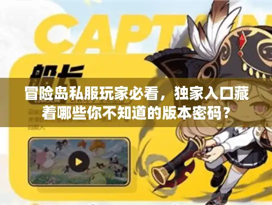 冒险岛私服玩家必看，独家入口藏着哪些你不知道的版本密码？
