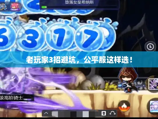 老玩家3招避坑，公平服这样选！