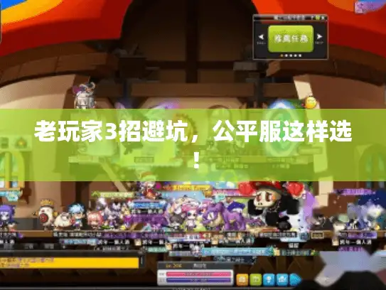 老玩家3招避坑，公平服这样选！