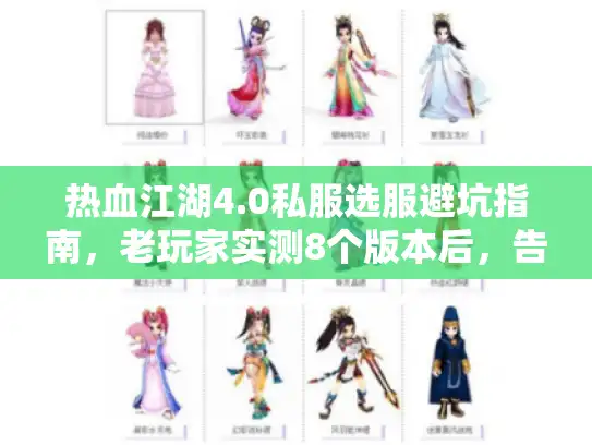 热血江湖4.0私服选服避坑指南,老玩家实测8个版本后,告诉你哪些才是真能打的? 热血江湖4.0私服选服避坑指南,老玩家实测8个版本后,告诉你哪些才是真能打的?