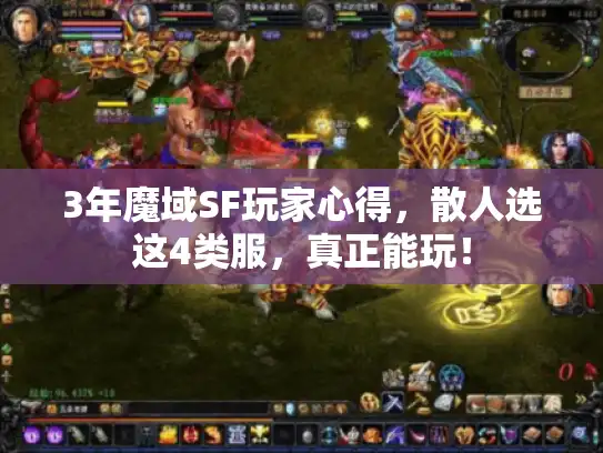 3年魔域SF玩家心得,散人选这4类服,真正能玩! 3年魔域SF玩家心得,散人选这4类服,真正能玩!