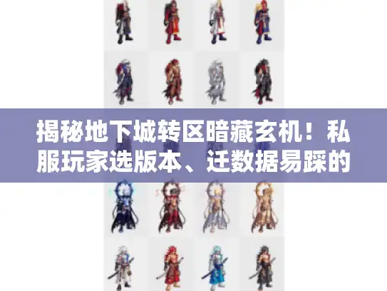 揭秘地下城转区暗藏玄机！私服玩家选版本、迁数据易踩的3大误区