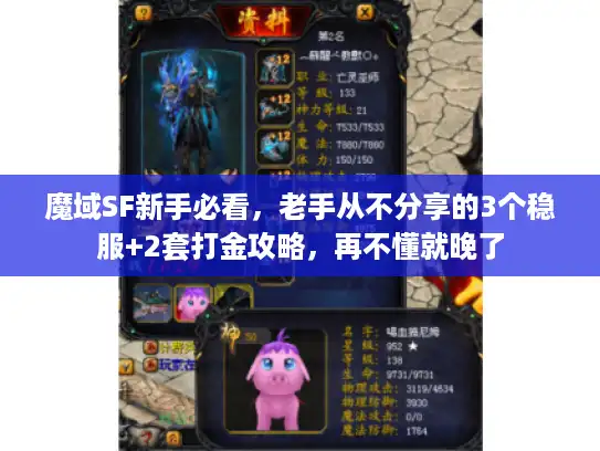 魔域SF新手必看，老手从不分享的3个稳服+2套打金攻略，再不懂就晚了