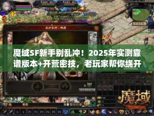 魔域SF新手别乱冲!2025年实测靠谱版本+开荒密技,老玩家帮你绕开90%的坑 魔域SF新手别乱冲!2025年实测靠谱版本+开荒密技,老玩家帮你绕开90%的坑
