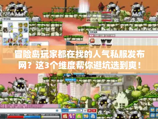 冒险岛玩家都在找的人气私服发布网？这3个维度帮你避坑选到爽！