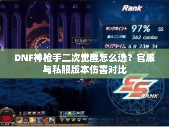 DNF神枪手二次觉醒怎么选？官服与私服版本伤害对比