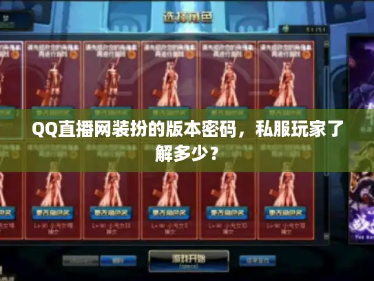 QQ直播网装扮的版本密码,私服玩家了解多少? QQ直播网装扮的版本密码,私服玩家了解多少?