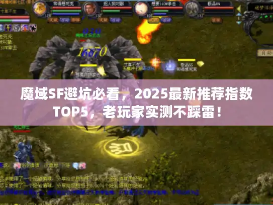 魔域SF避坑必看,2025最新推荐指数TOP5,老玩家实测不踩雷! 魔域SF避坑必看,2025最新推荐指数TOP5,老玩家实测不踩雷!