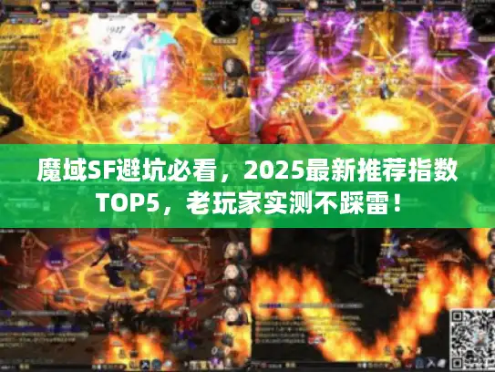 魔域SF避坑必看,2025最新推荐指数TOP5,老玩家实测不踩雷! 魔域SF避坑必看,2025最新推荐指数TOP5,老玩家实测不踩雷!